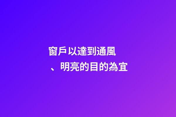 窗戶以達到通風、明亮的目的為宜